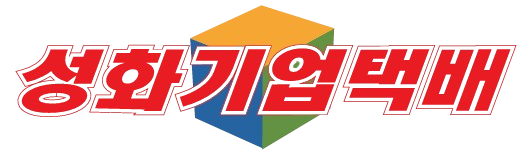 성화기업택배(주)